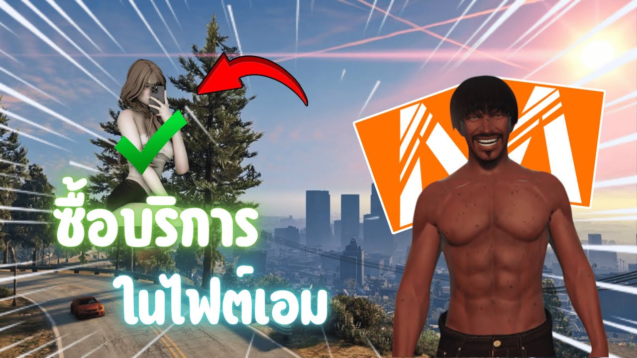 ซื้อบริการเด็กไฟต์เอ็ม  | GTAV FiveM Ropaly