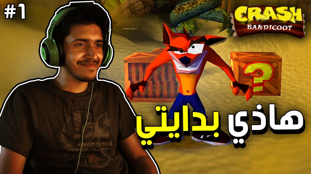 كراش باندكوت : هذي بدايتي🔥 | Crash Bandicoot #1