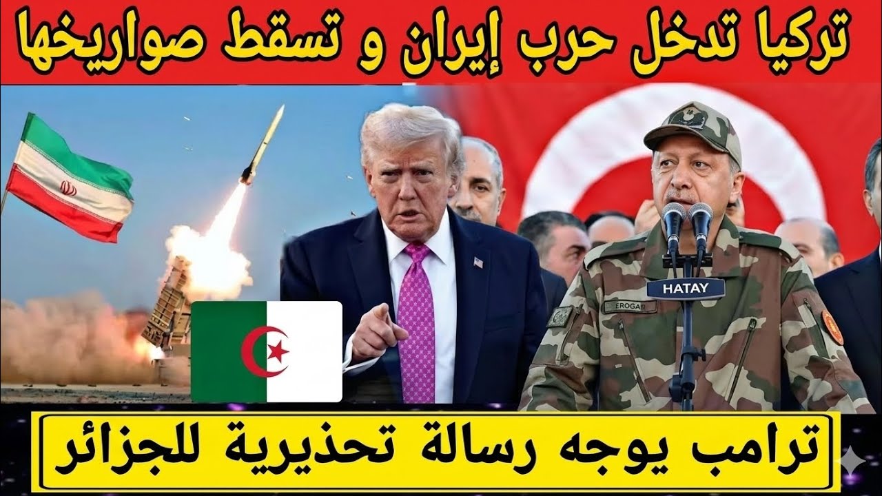 خبر عاجل 🚨 الترامب يعلهنا في وجه الجزائر والسبب المغرب!؟تركيا تدخل حرب إيران وتسقط صواريخها 