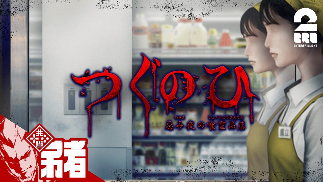 【つぐのひ -忌み夜の喰霊品店-】不気味なスーパーマーケット【弟者】