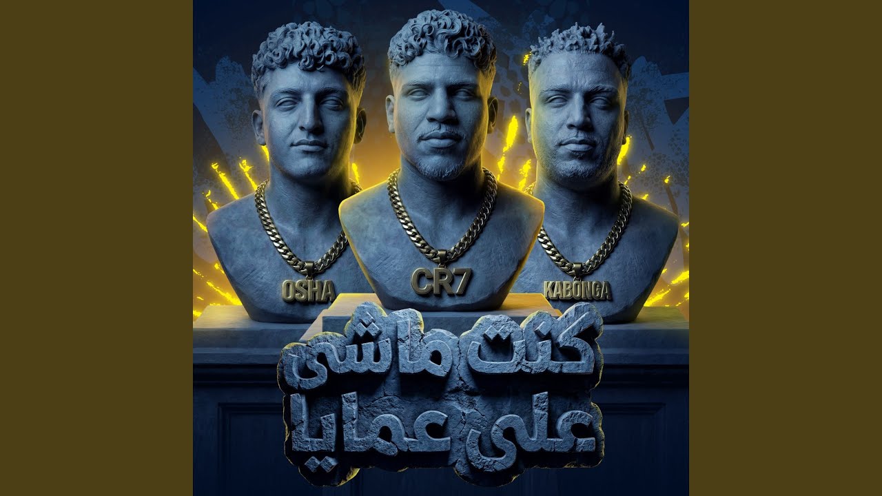 كنت ماشى على عمايا ( ياما غصب ومش بيدي ) (feat. Eslam Kabonga)