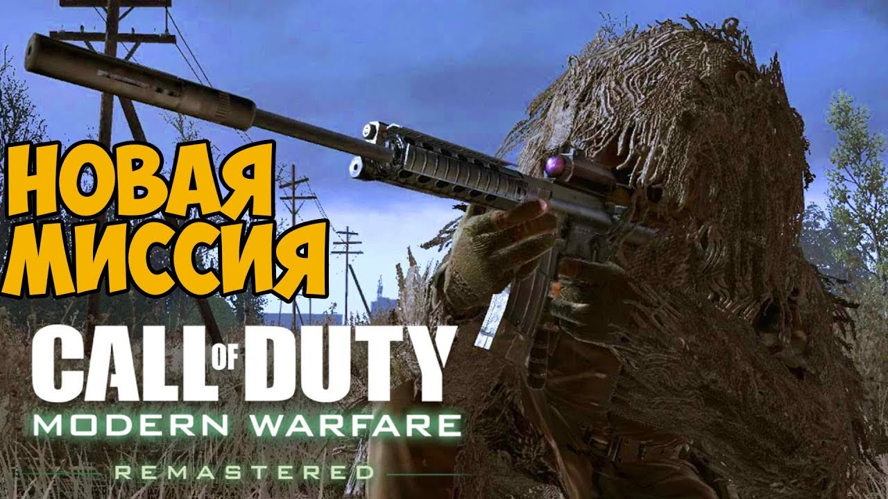 Новая миссия с Капитаном Макмилланом и Прайсом в Call Of Duty Modern Warfare