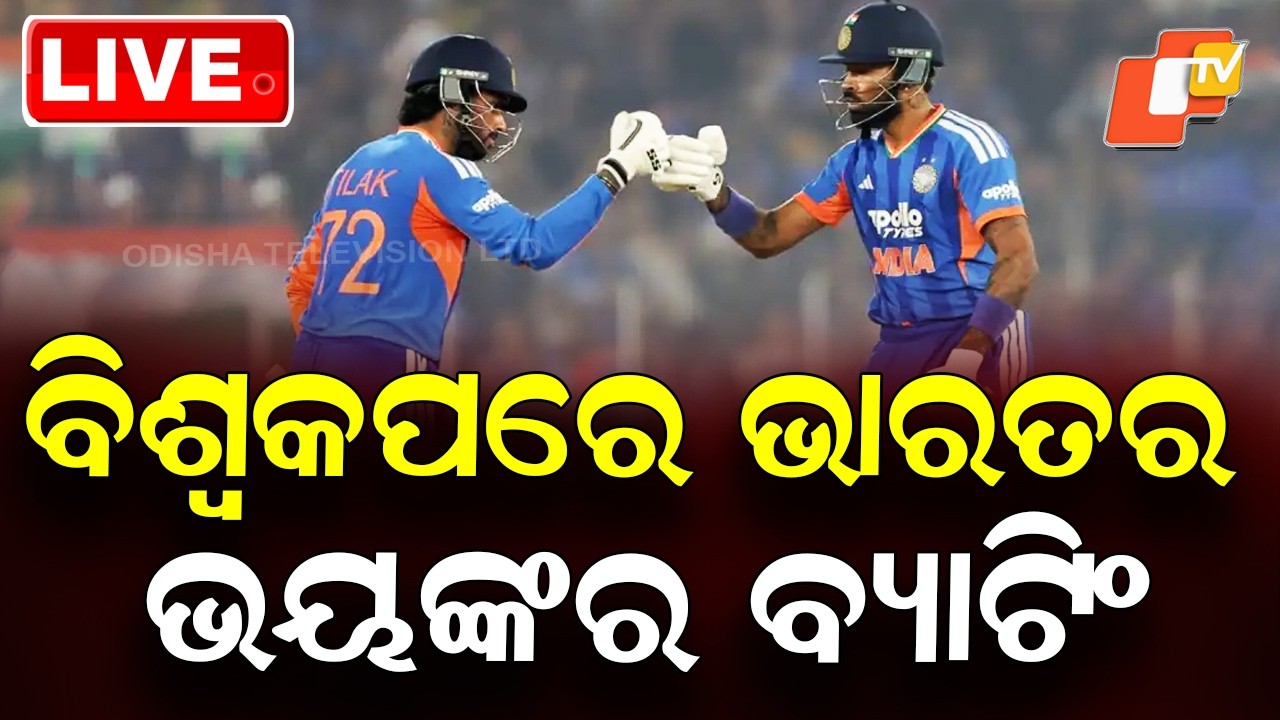 LIVE | ଭାରତର ଭୟଙ୍କର ବ୍ୟାଟିଂ | T20 World Cup | Team India | Breaking News | OTV