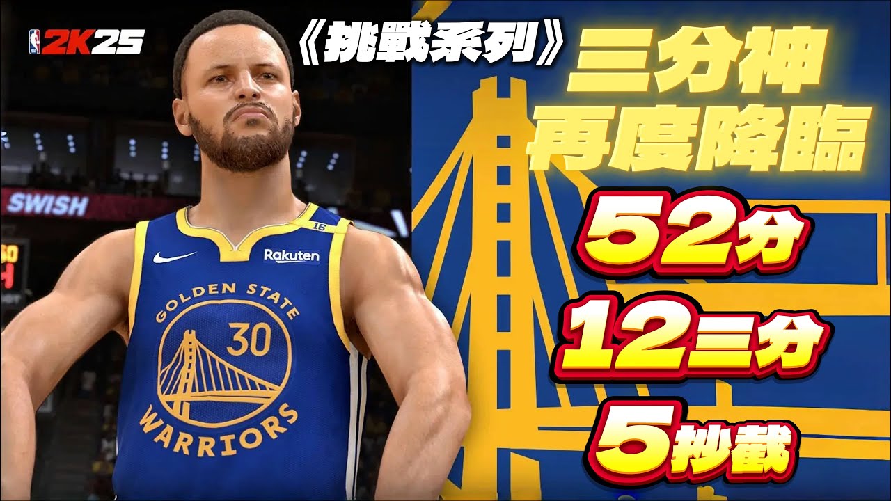 三分神再次降臨！挑戰 Stephen Curry 單場 52分 10籃板 5抄截！這個防守非常有難度！