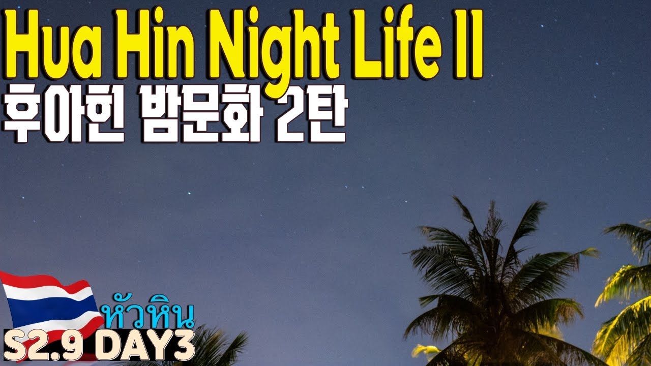 심심한 후아힌 밤문화를 나름 알차게, 혼자서 잘 보내다 2탄 HUA HIN NIGHT EP.2_디저티카페, 야시장, 로컬 라이브뮤직바 | S2.9 DAY3