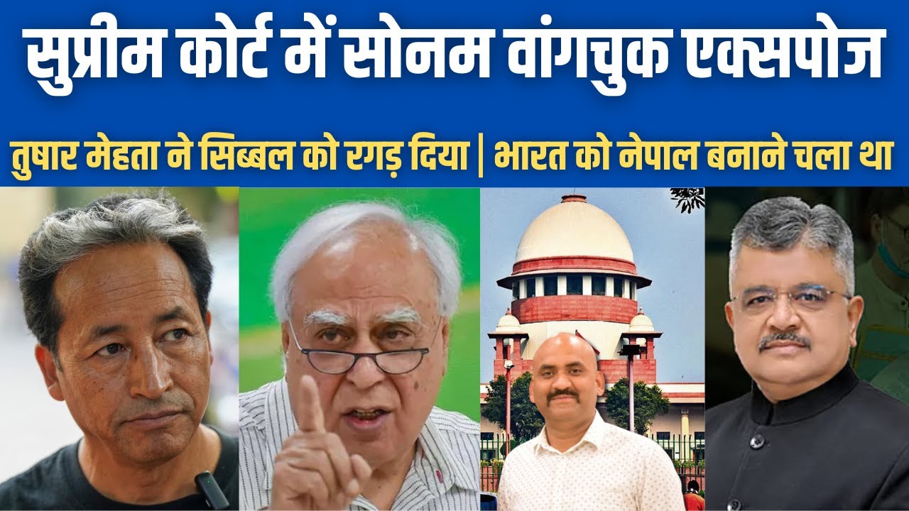 सुप्रीम कोर्ट में सोनम वांगचुक एक्सपोज| Wangchuk wants Ladakh to become Nepal: Tushar Mehta| Sibal