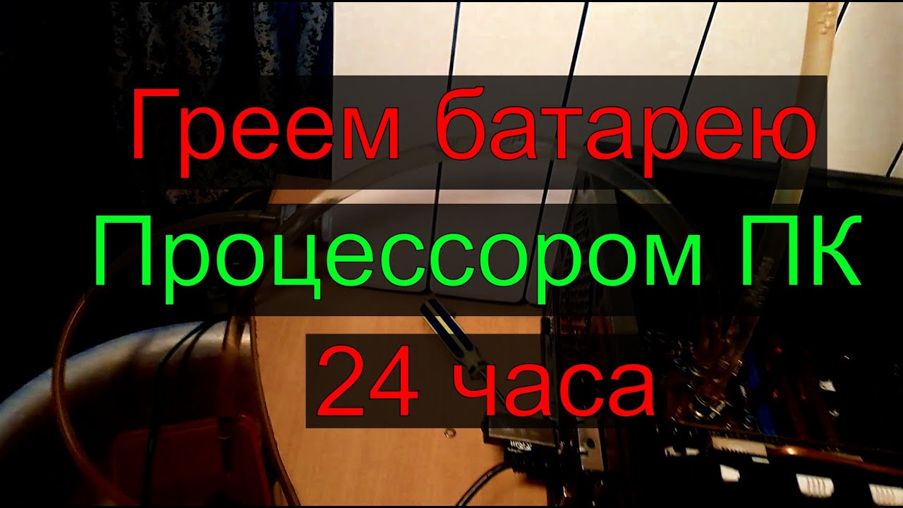 Греем воду в батарее процессором 24 часа