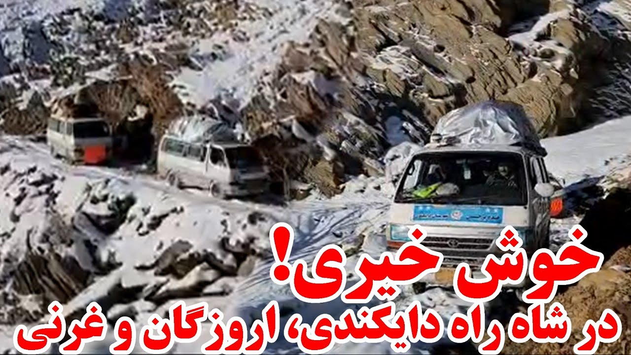 خوش خبری! : از شاه راه دایکندی، اروزگان و غزنی شاکور شارستان 