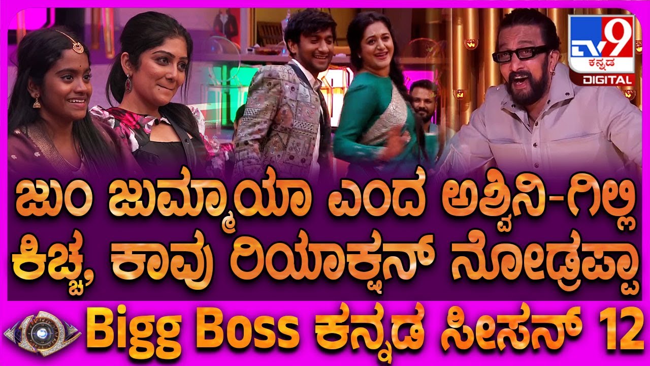 BiggBoss Kannada 12: ಜುಂ ಜುಮ್ಮಾಯಾ ಅಂತೇಳಿ ಅಶ್ವಿನಿನ ಎತ್ತಿಯೇ ಬಿಟ್ಟ ಗಿಲ್ಲಿ.. ನಕ್ಕು ನಕ್ಕು ಸುಸ್ತಾದ ಕಿಚ್ಚ
