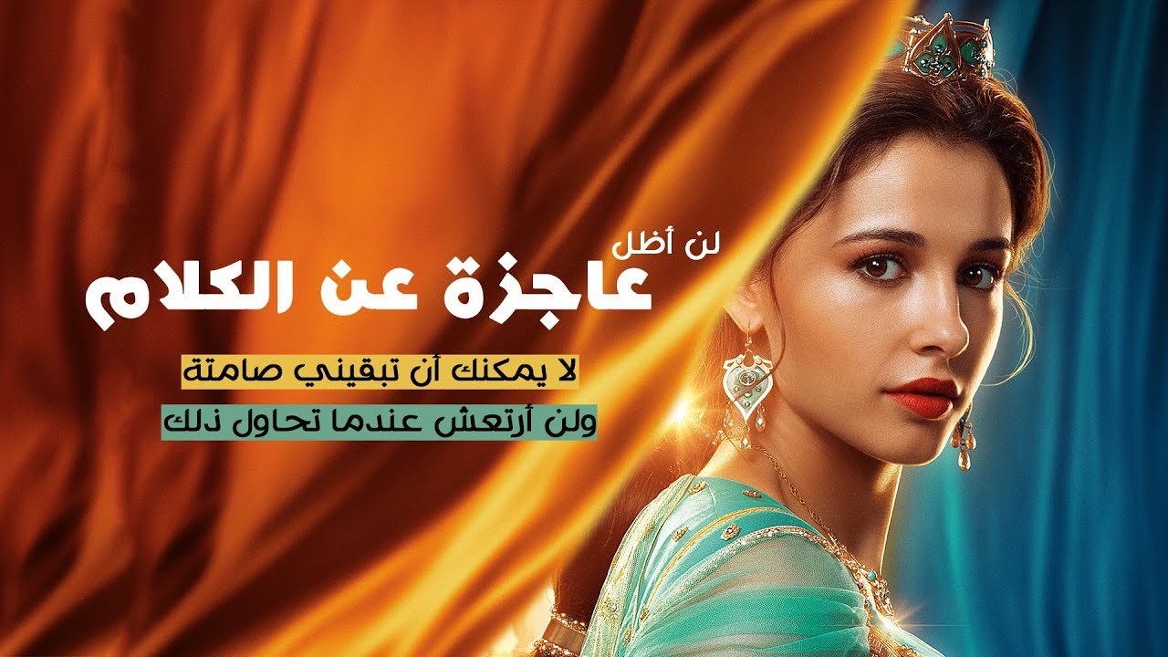 أغنية فيلم علاء الدين مترجمة بالعربي - عاجزة عن الكلام / Naomi Scott - Speechless From 