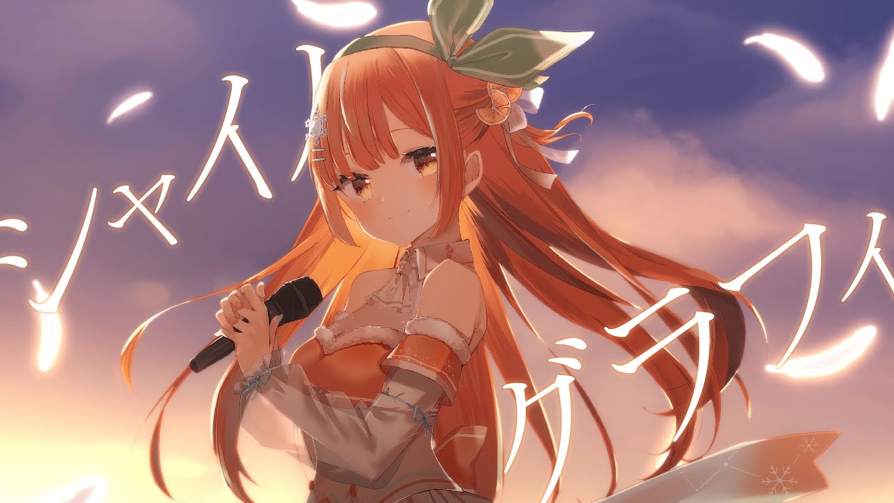歌わせていただきました｜シャイノグラフィ / シャイニーカラーズ｜橘シエナ /ハコネクト