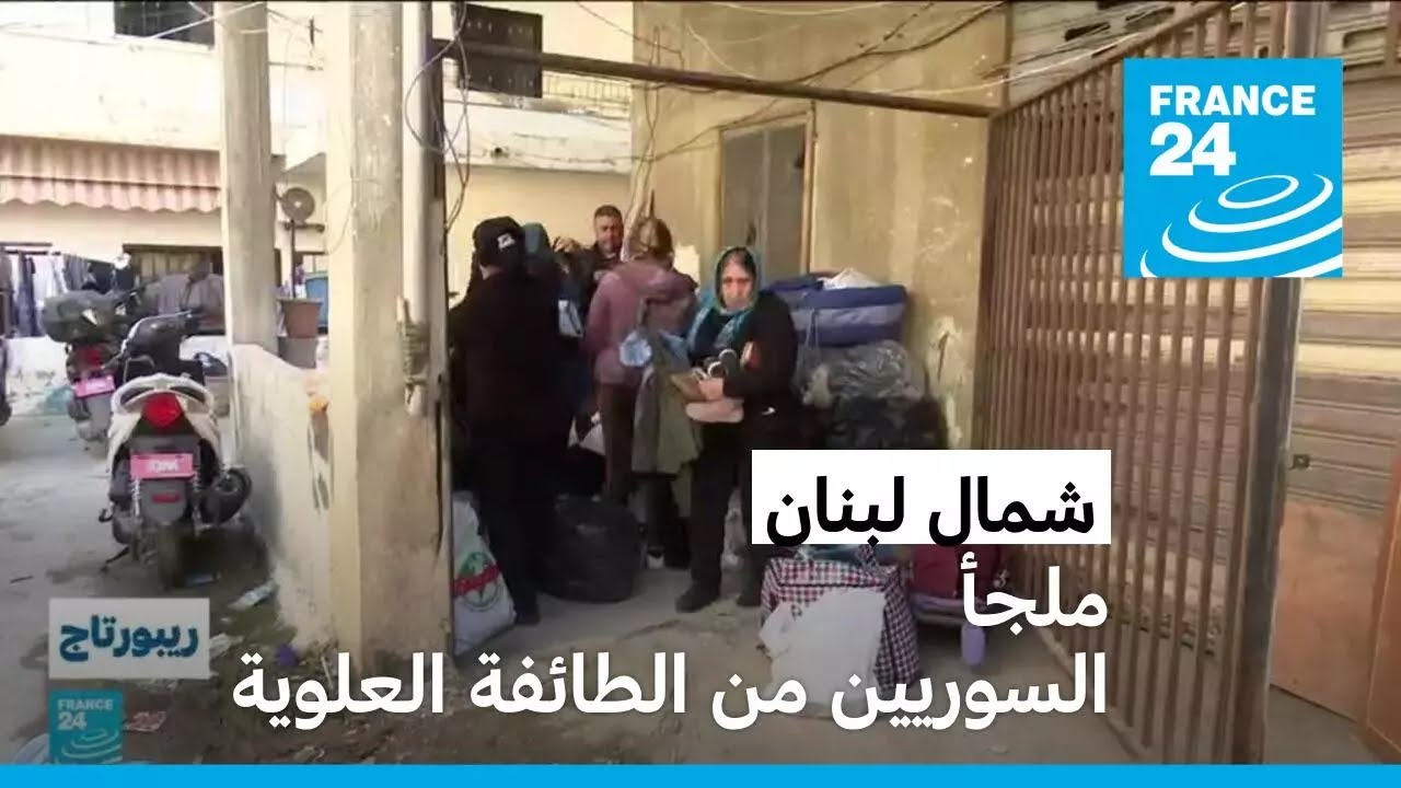شمال لبنان: ملجأ السوريين من الطائفة العلوية • فرانس 24