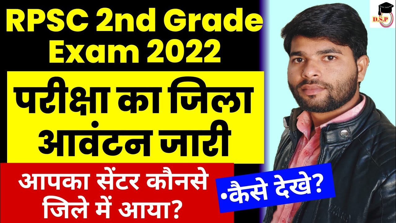 RPSC 2nd Grade Exam Center District Released | How to Check?