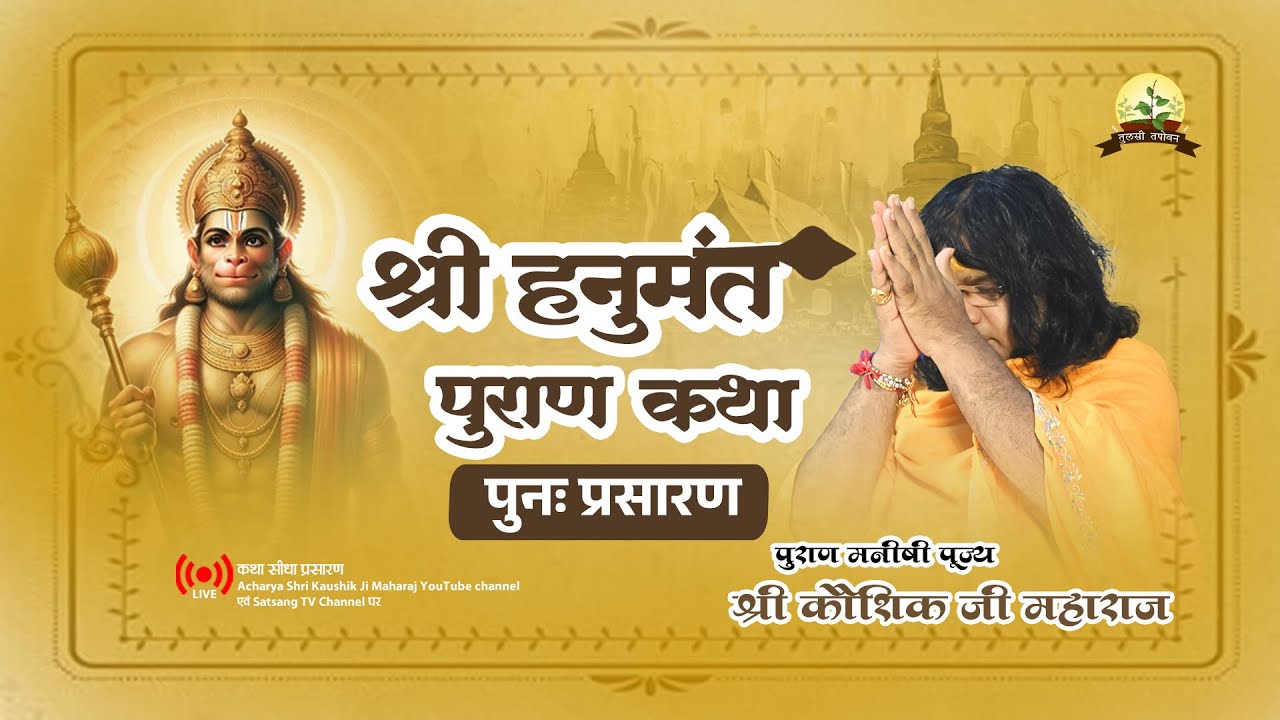 Live - हनुमंत पुराण कथा (Hanumant Puran Katha )  ! Acharya Shri Kaushik Ji daY 1