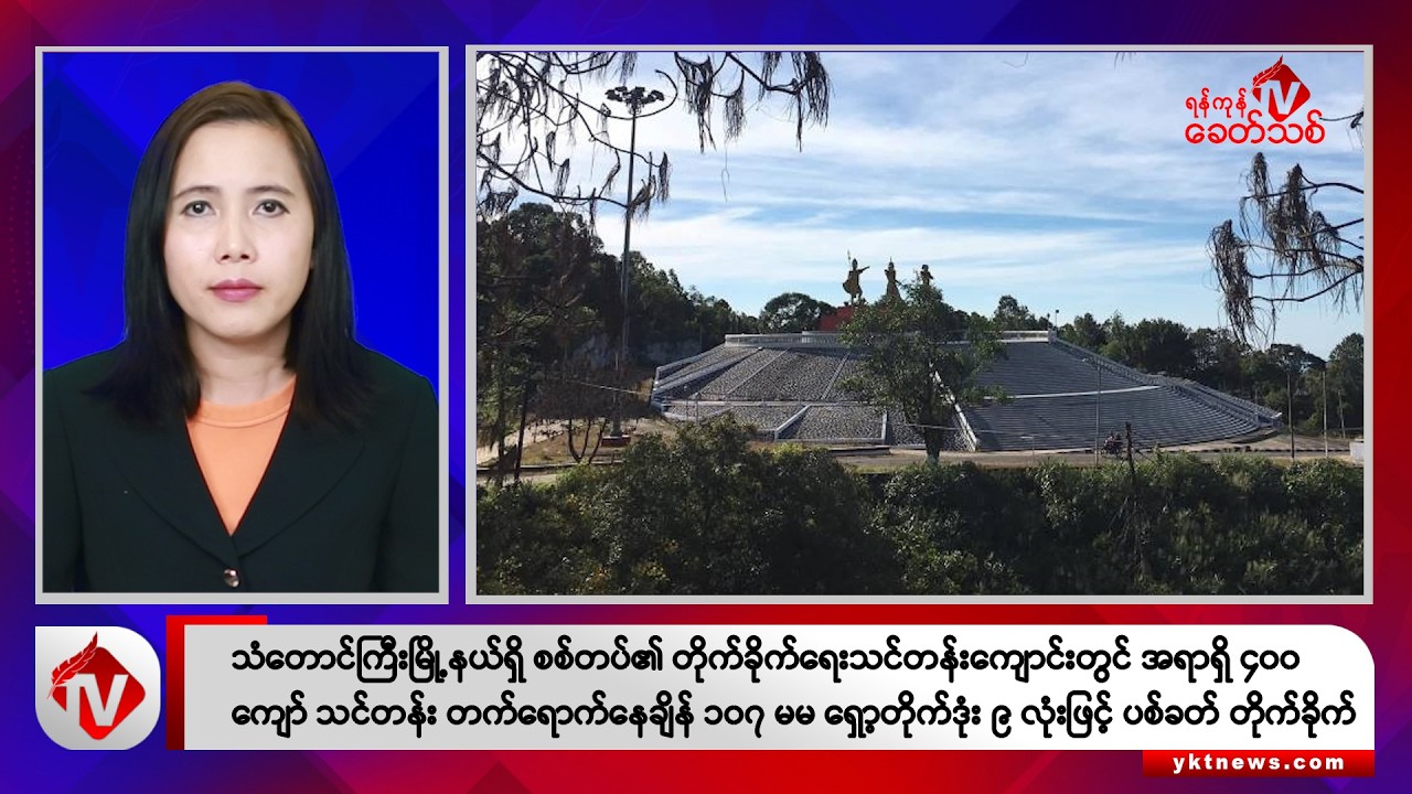 Khit Thit သတင်းဌာန၏ ဩဂုတ် ၂၇ ရက် မနက်ပိုင်း ရုပ်သံသတင်းအစီအစဉ်