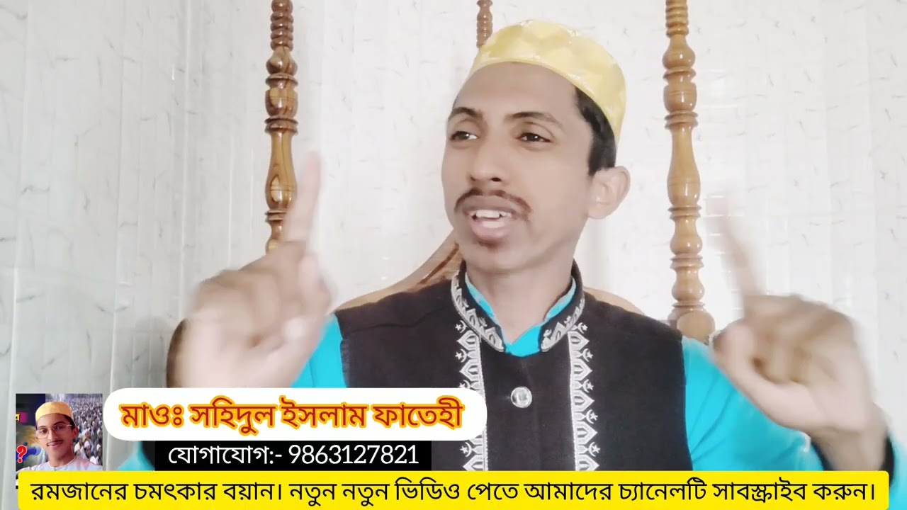 রমজানের বয়ান... মাওঃ সহিদুল ইসলাম ফাতেহী, জুমার বয়ান। Sahidul Islam fatihi waz 