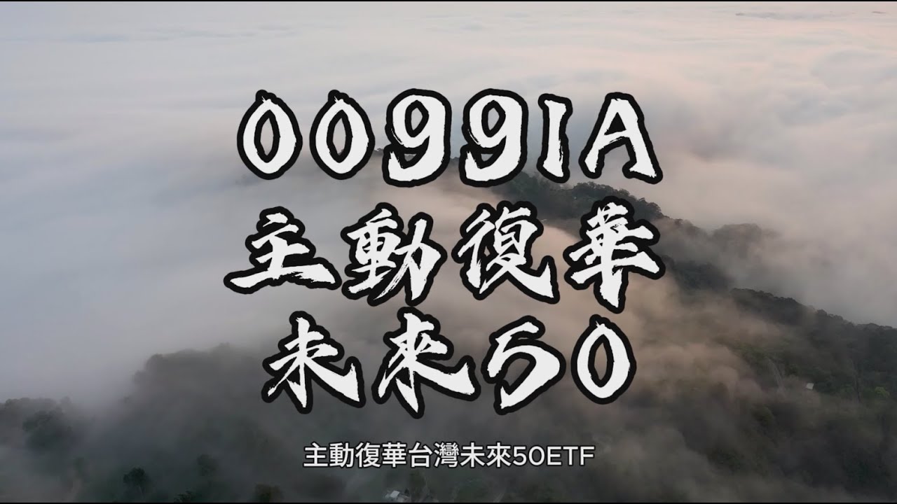 ETF 00991A 筆記 #主動復華未來50 #主動式ETF