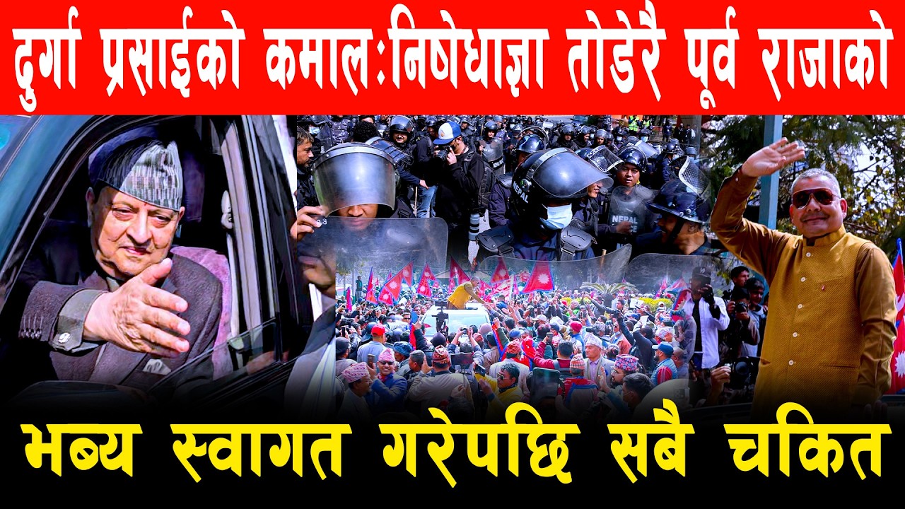 दुर्गा प्रसाईको कमाल: निषेधाज्ञा तोडेरै पूर्व राजाको भब्य स्वागत गरेपछि सबै चकित