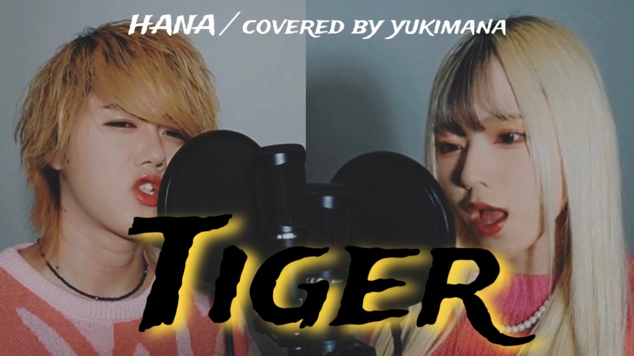 【歌ってみた】Tiger /HANA（covered by ゆきまな）