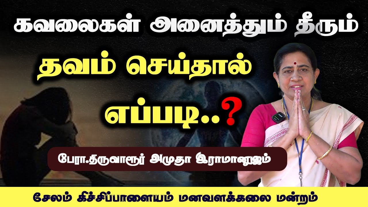 தவ தத்துவ விளக்கம் ( பகுதி - 2 ) - பேரா. திருவாரூர் அமுதா இராமானுஜம் 