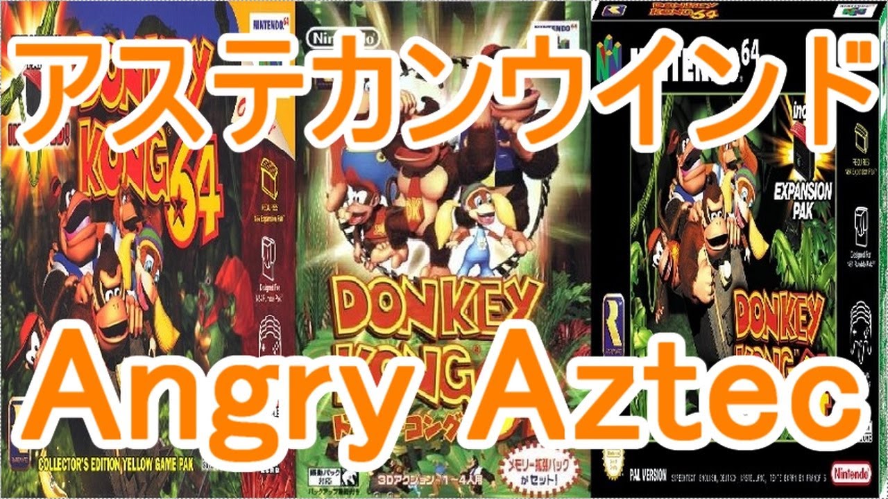 ドンキーコング64 BGM アステカンウインド