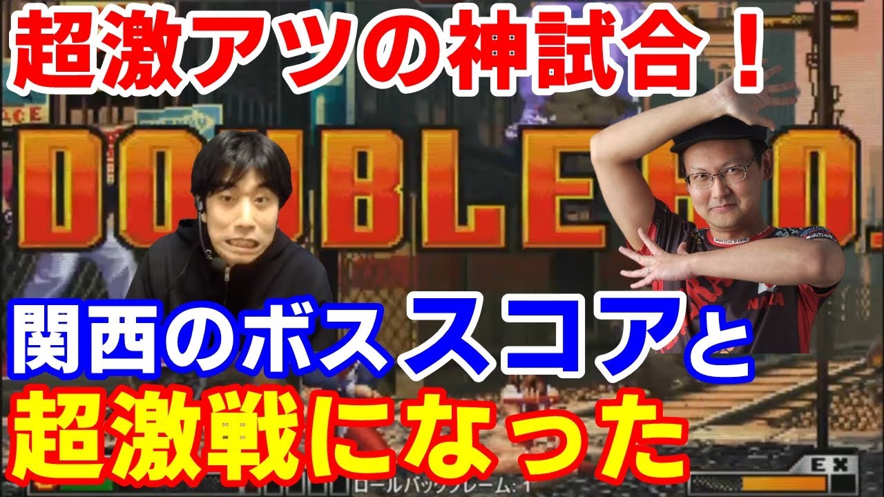【KOF98UMFE】さすがの強さ！関西のボス・スコアと対戦したらドロー2回の超激戦になった【ハイタニ】