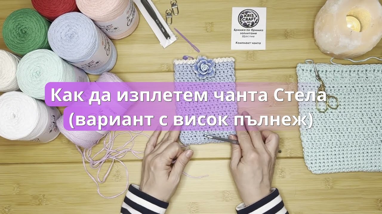✨ Как да изплетем чанта Стела(вариант с висок пълнеж) – Стъпка по стъпка | KrisCraftBG 👜🧶