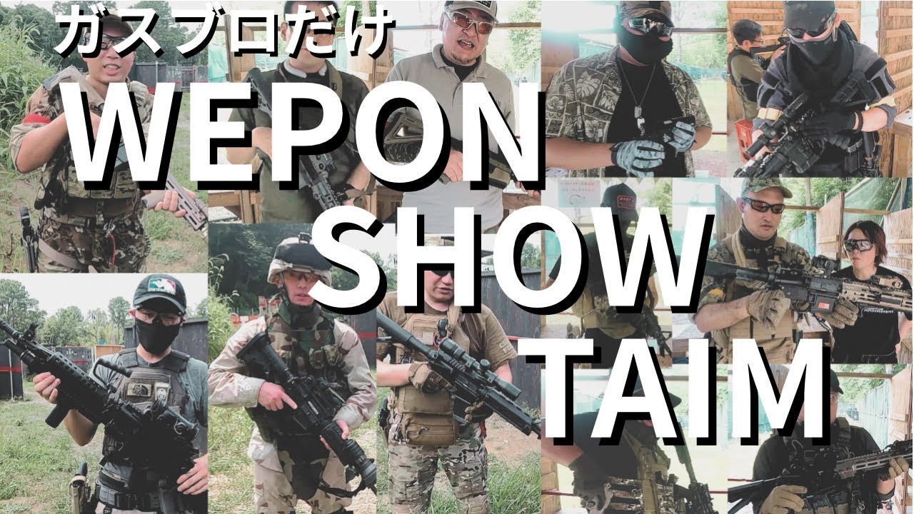 【夏のリアカンガスブロフェスタ】ガスブロエアガンを皆様に紹介してもらいました【inつくばサバゲーランド】