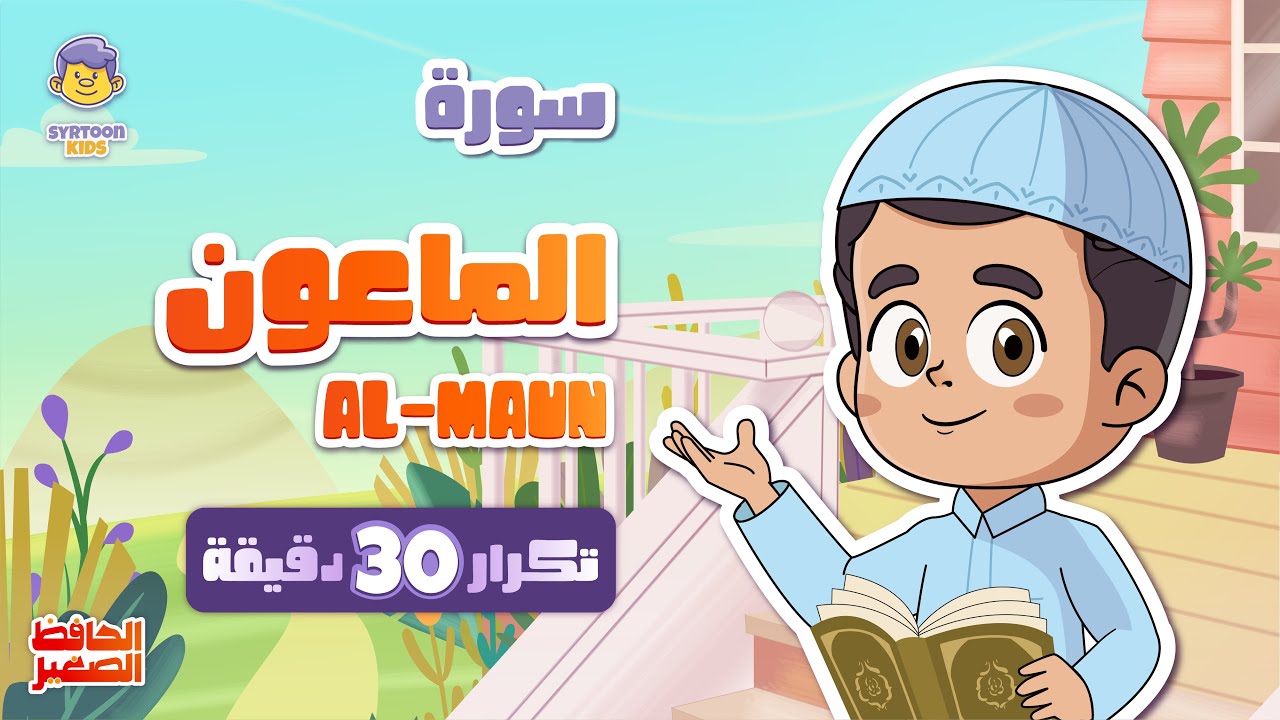 سورة الماعون 30 دقيقة تكرار Surah Al-Maun repeat 30 minutes | تعليم القرآن للأطفال | الحافظ الصغير