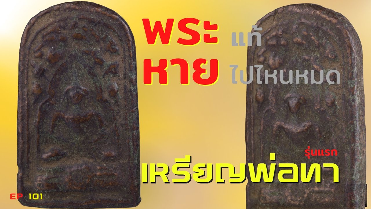พระแท้ หายไปไหนหมด !!!! | เหรียญรุ่นแรก หลวงพ่อทา วัดพะเนียงแตก | EP 101