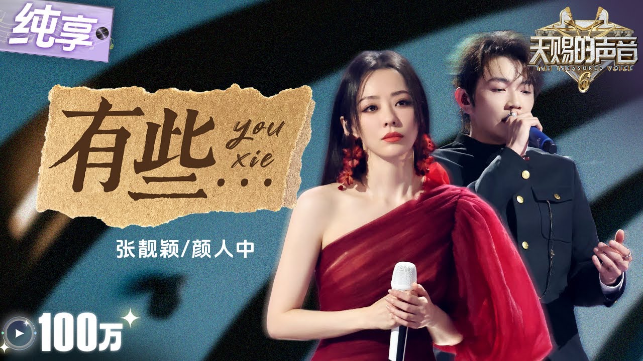 【纯享版】高低音丝滑转换！张靓颖颜人中浪漫对唱《有些》 将“遗憾”幻化成最令人心动的旋律！#天赐的声音6 EP2 20250425