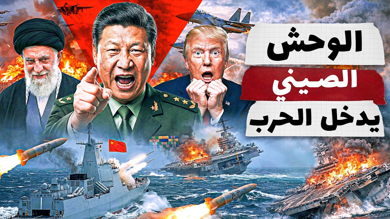 الوحش الصيني يدخل المعركة .. وترامب يتراجع !