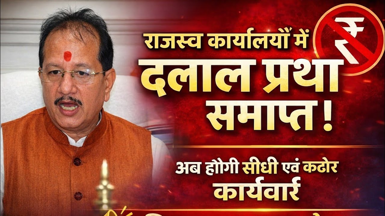 राजस्व दफ्तरों में दलाल राज खत्म, अब होगी सीधी कार्रवाई