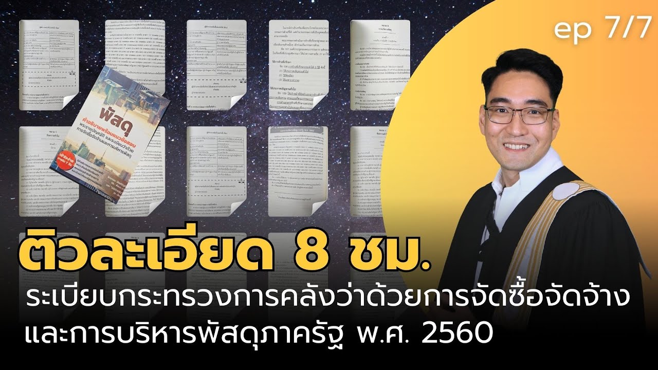 ระเบียบกระทรวงการคลังว่าด้วยการจัดซื้อจัดจ้างและการบริหารพัสดุภาครัฐ พ.ศ. 2560 ติว ตอนที่ 7/7