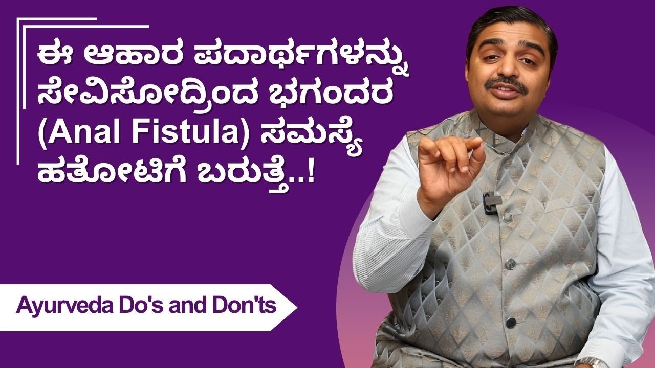 ಈ ಆಹಾರ ಪದಾರ್ಥಗಳನ್ನು ಸೇವಿಸೋದ್ರಿಂದ ಭಗಂದರ (Anal Fistula) ಸಮಸ್ಯೆ ಹತೋಟಿಗೆ ಬರುತ್ತೆ..!  |Ayush TV