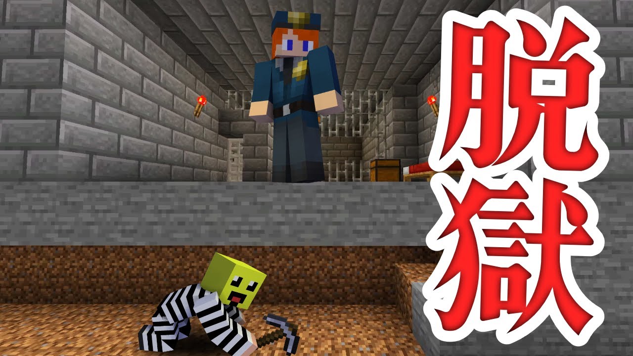 刑務所からの脱獄を阻止せよ！【まいくら・マインクラフト】