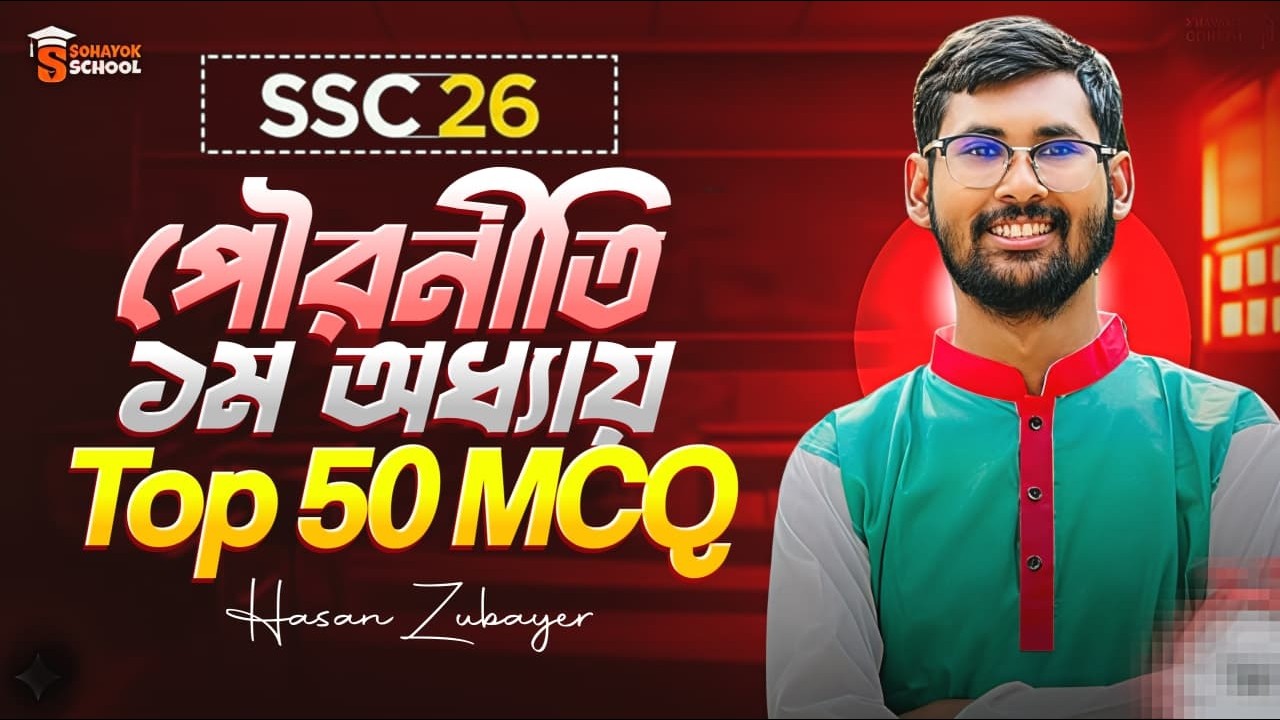 পৌরনীতি ১ম অধ্যায় ৫০টি MCQ পড়লেই কমন! | SSC 2026 Civics Chapter 1 MCQ Suggestion | Sohayk School