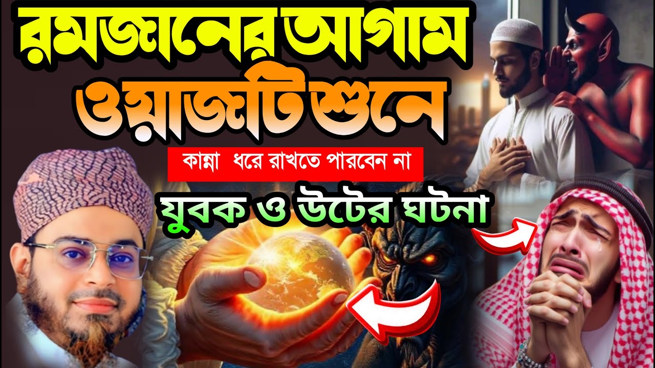 যুবক ও উটের ঘটনা | শিক্ষণীয় ওয়াজ | মুফতি নাসির উদ্দিন আনসারি