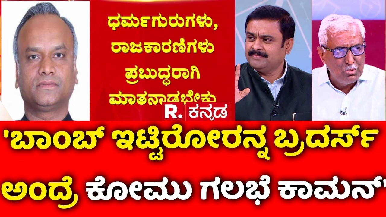 Priyank Kharge Statement On Karavali : 'ಬಾಂಬ್ ಇಟ್ಟಿರೋರನ್ನ ಬ್ರದರ್ಸ್ ಅಂದ್ರೆ ಕೋಮು ಗಲಭೆ ಕಾಮನ್|Karnataka