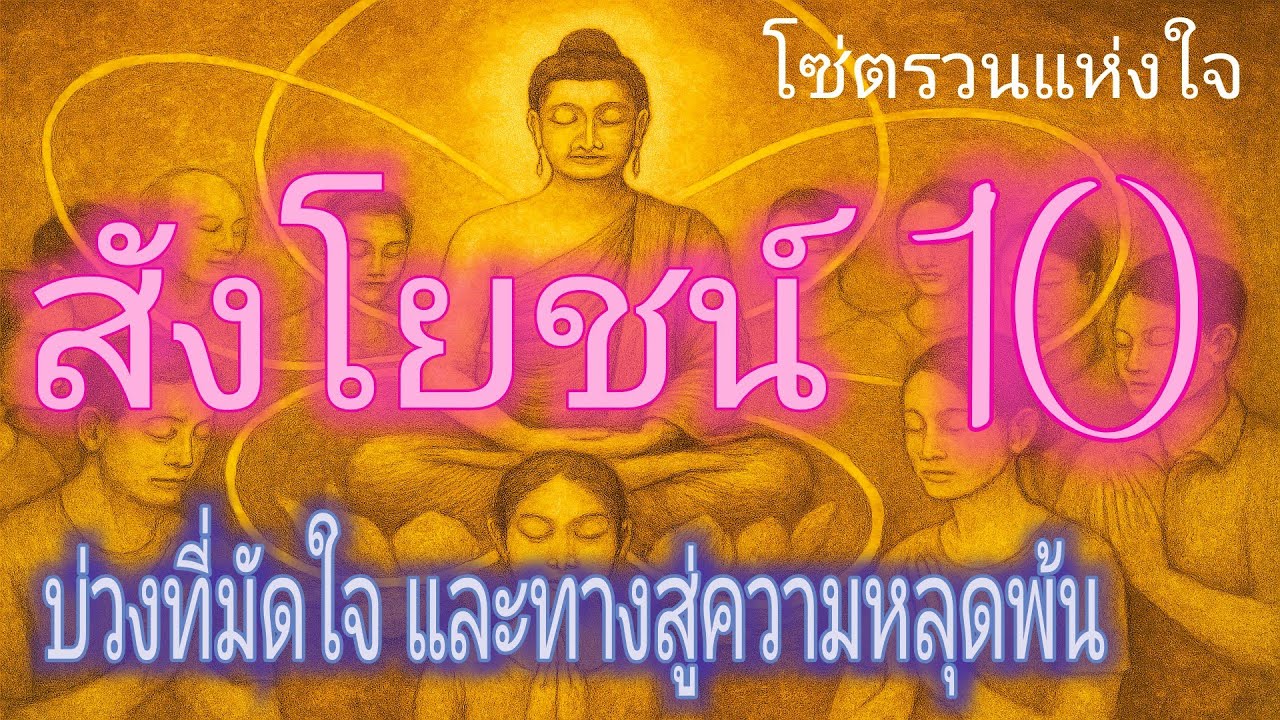 สังโยชน์ 10 : บ่วงที่มัดใจ และทางสู่ความหลุดพ้น | ฟังธรรมะก่อนนอน | ฟังธรรมะยามเช้า | ฟังธรรมะง่ายๆ