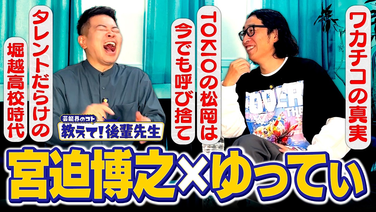 【教えて！後輩先生】結局、ワカチコってなんだったの？ゆってぃに聞いてみました。