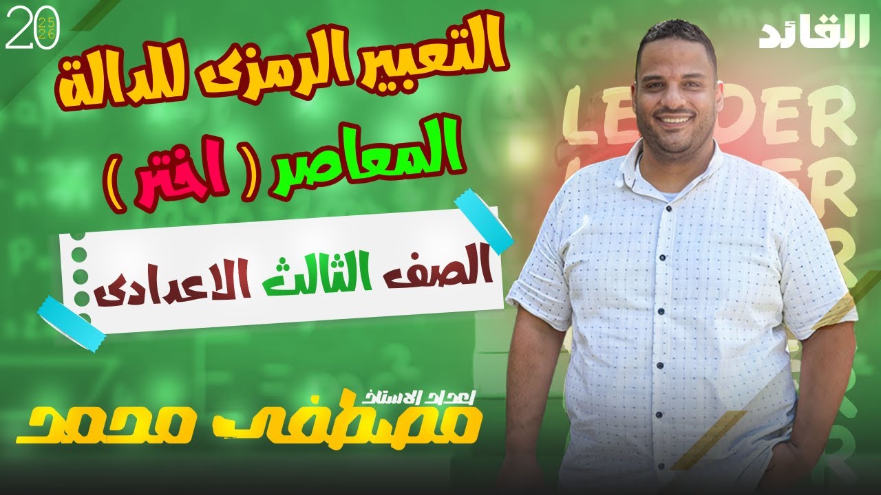 حل اختر (الدرس الثالث) التعبير الرمزى للدالة والدوال كثيرات الحدود #تالتة اعدادى# ترم اول#المعاصر