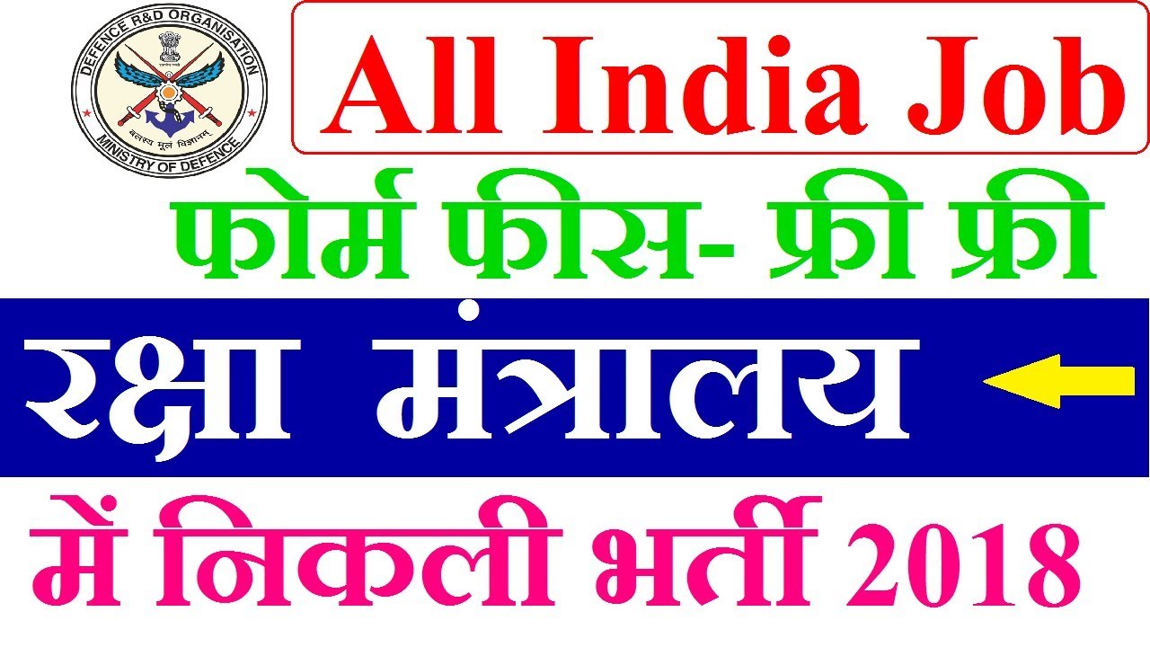 Ministry Of Defence Recruitment 2018 | All India Job |  Form Fee: Free | 10th Pass