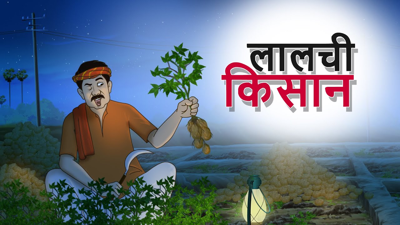 लालची किसान | Hindi Kahani | Cartoon | Comedy Video | Indian Village Tales | SSOFTOONS KAHANIYA