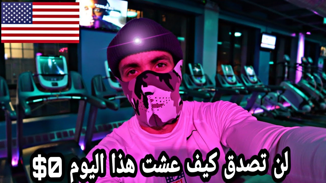 يوم كامل بدون نقود 🇺🇸🗽