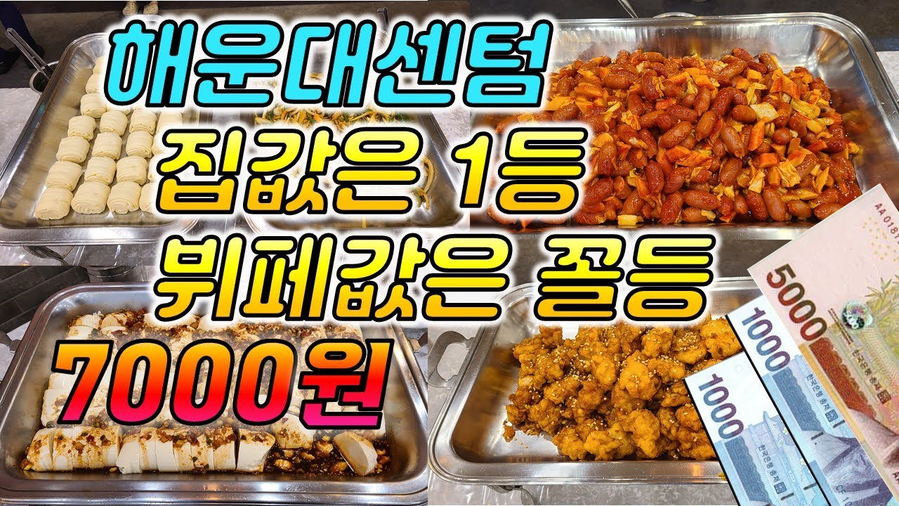 해운대센텀 7000원 럭셔리뷔페 센텀 광안리부산맛집  여행 추천 해운대 서면 광안리 남포동 부산대 동래맛집 동아대 송도 #장똘뱅이#장돌뱅이#부산여행#부산광안리맛집#부산국제영화제