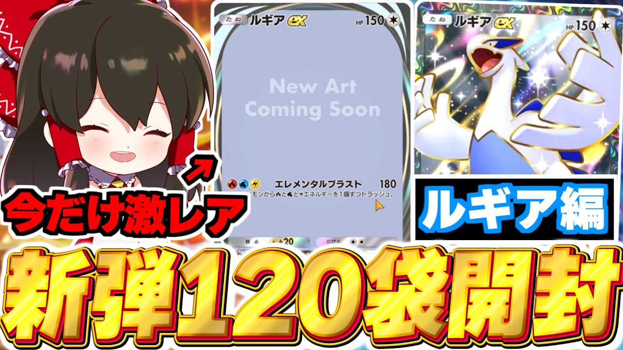 【ポケポケ】新パック『空と海の導き』120パック開封！ルギア編【ゆっくり実況/ポケモンカード/ポケカ】