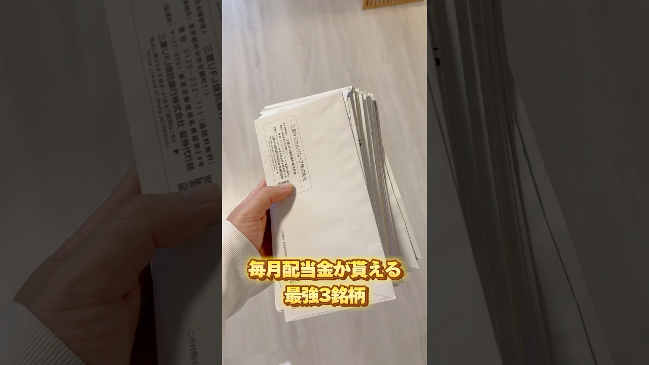 【超簡単】毎月配当が貰える最強3銘柄！【楽天証券　SBI証券 高配当株】 