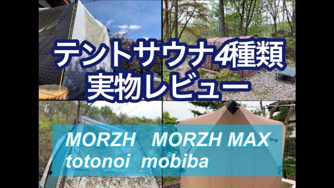 【テントサウナ】実物4種類紹介　MORZH,MORZH MAX,mobiba,totonoi