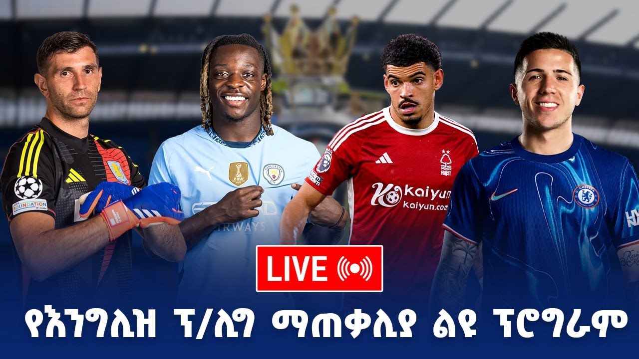 በእንግሊዝ ፕሪምየር ሊግ የመዝጊያ ጨዋታ&nbsp; | Bisrat fm | ብስራት | Bisrat 101.1